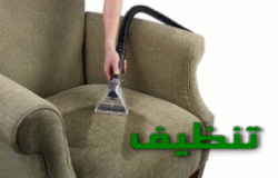 تنظيف الكنب بمكة