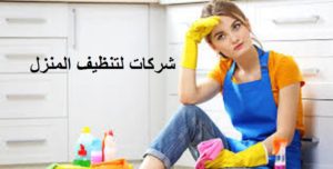 تنظيف البلاط بالطائف
