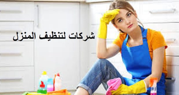 تنظيف البلاط بالطائف