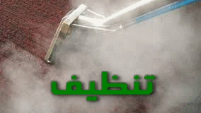 تنظيف سجاد بمكة