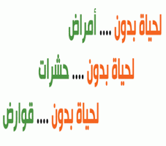 مكافحة الحشرات بالرياض
