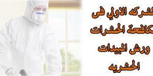 مكافحة حشرات مكة