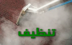تنظيف منازل بالباحة