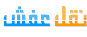 نقل العفش بمكة