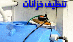تنظيف الخزانات بمكة
