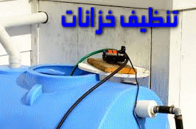 تنظيف الخزانات بمكة