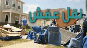 نقل عفش بمكة