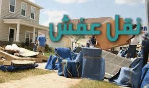 نقل عفش بمكة