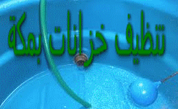 تنظيف خزانات بمكة