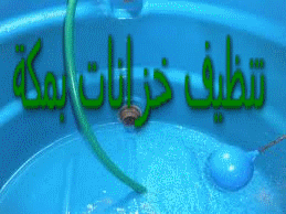 تنظيف خزانات بمكة