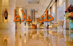 جلى بلاط بمكة