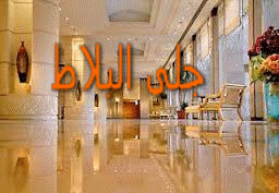 جلى بلاط بمكة