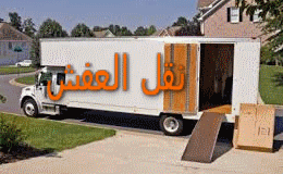 نقل العفش بمكة