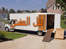 نقل العفش بمكة
