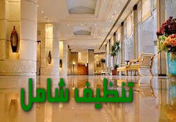 تنظيف المنازل بمكة