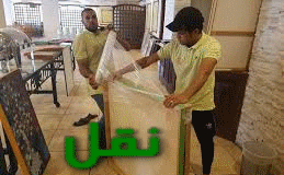 نقل العفش بمكة المكرمة رخيص