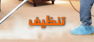 تنظيف بالبخار بمكة