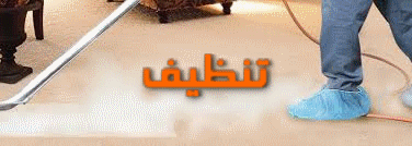 تنظيف بالبخار بمكة