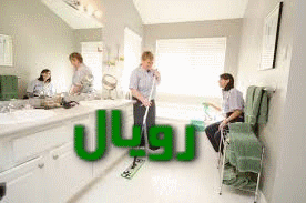 تنظيف المنازل بمكة