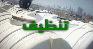 تنظيف الخزانات بمكة