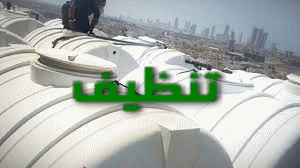 تنظيف الخزانات بمكة