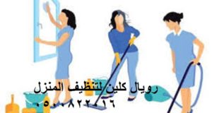 تنظيف المنازل بمكة