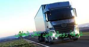 نقل العفش بمكة
