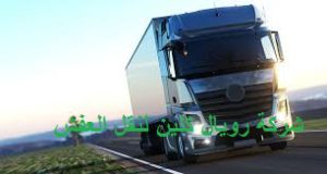 نقل العفش بمكة