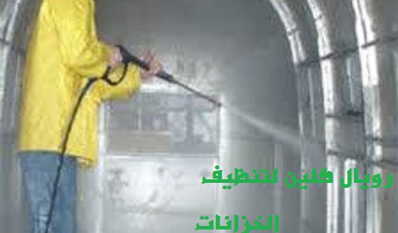 تنظيف الخزان بمكة