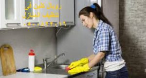 تنظيف المنازل بمكة