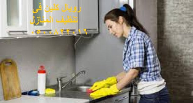 تنظيف المنازل بمكة