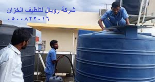 تنظيف الخزان فى مكة