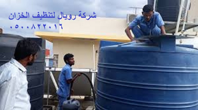 تنظيف الخزان فى مكة