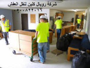 نقل العفش بمكة