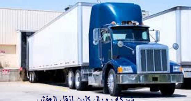 نقل العفش فى مكة