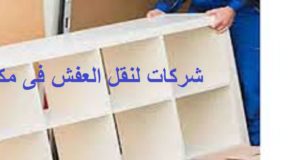 نقل العفش فى مكة
