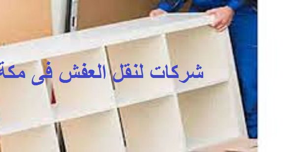 نقل العفش فى مكة