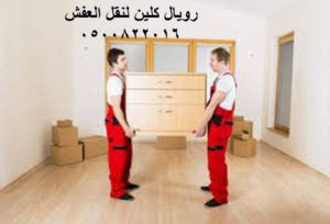 نقل العفش فى مكة