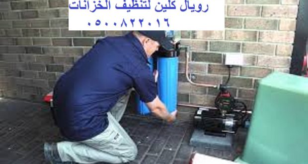 تنظيف الخزان بمكة