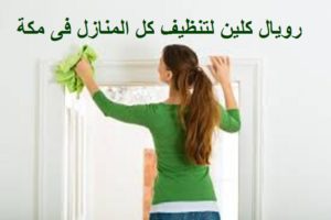تنظيف المنازل بمكة