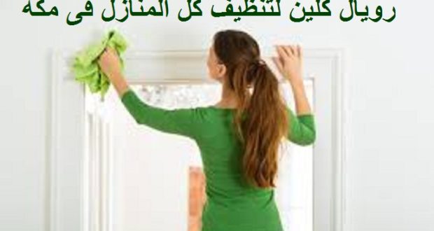 تنظيف المنازل بمكة