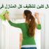 تنظيف المنازل بمكة