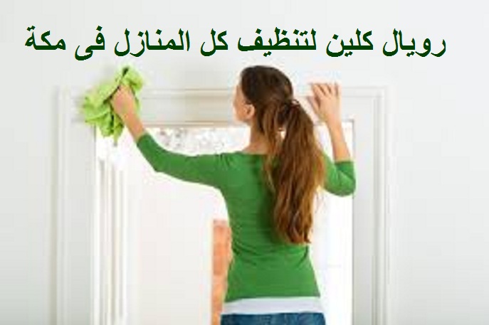 تنظيف المنازل بمكة