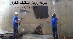 تنظيف الخزان بمكة