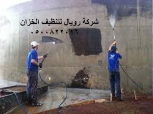 تنظيف الخزان بمكة