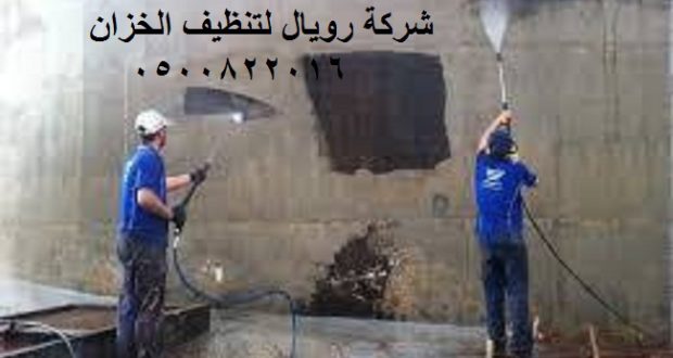 تنظيف الخزان بمكة