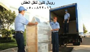 نقل العفش مكة
