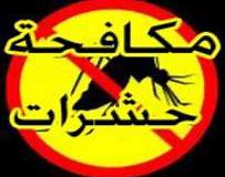 شركة مكافحة حشرات بمكه