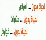 شركة مكافحة حشرات بمكه