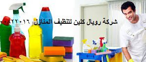 تنظيف منازل